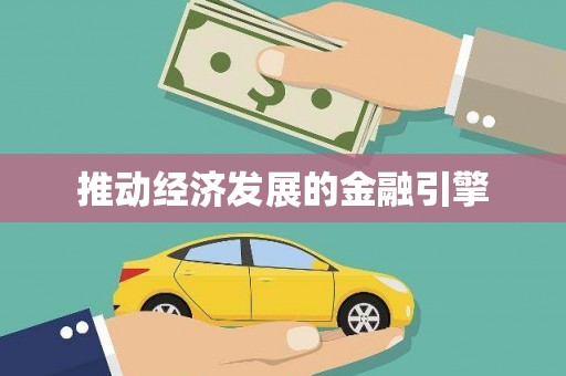 金城江推动经济发展的金融引擎