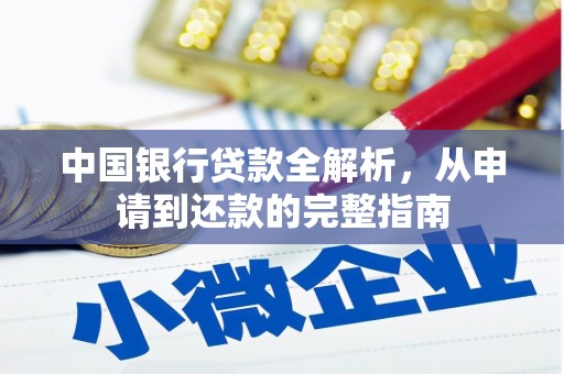 金城江中国银行贷款全解析，从申请到还款的完整指南