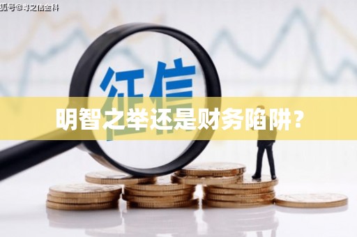 金城江明智之举还是财务陷阱？