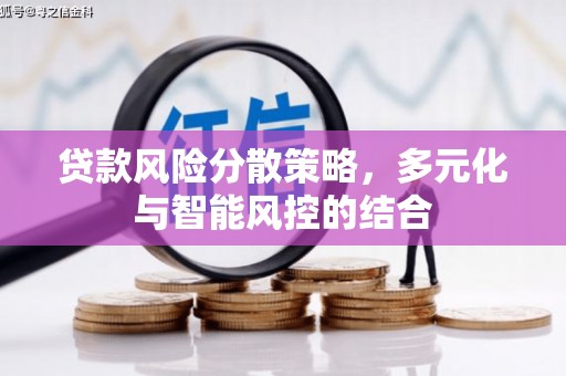 金城江贷款风险分散策略，多元化与智能风控的结合