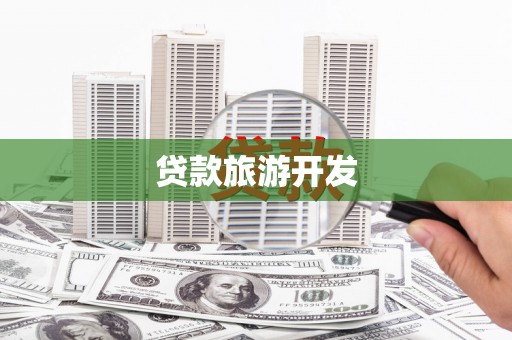 金城江贷款旅游开发