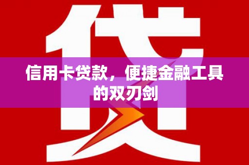 金城江信用卡贷款，便捷金融工具的双刃剑