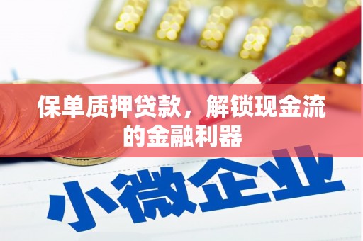 金城江保单质押贷款，解锁现金流的金融利器