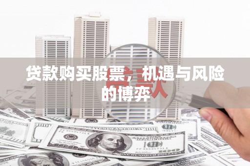 金城江贷款购买股票，机遇与风险的博弈