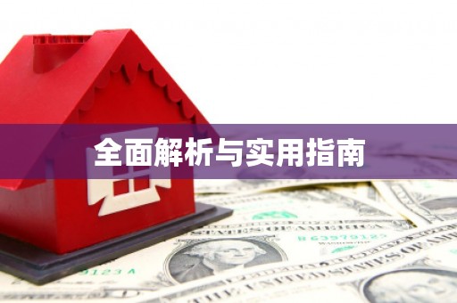 金城江全面解析与实用指南