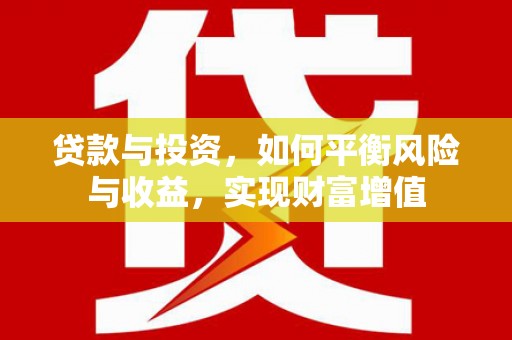金城江贷款与投资，如何平衡风险与收益，实现财富增值