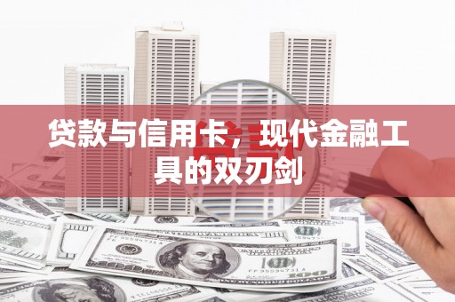 金城江贷款与信用卡，现代金融工具的双刃剑