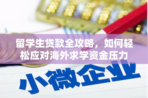 金城江留学生贷款全攻略，如何轻松应对海外求学资金压力