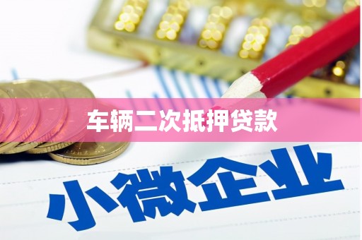 金城江车辆二次抵押贷款