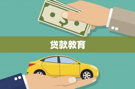金城江贷款教育