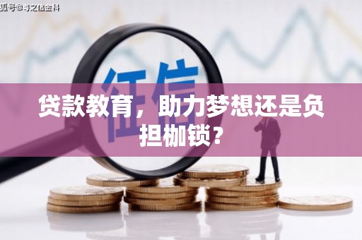 金城江贷款教育，助力梦想还是负担枷锁？
