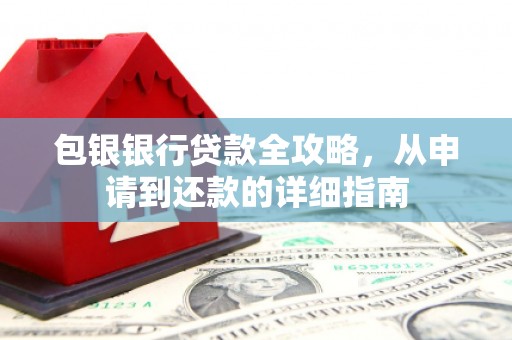 金城江包银银行贷款全攻略，从申请到还款的详细指南