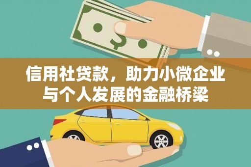 金城江信用社贷款，助力小微企业与个人发展的金融桥梁