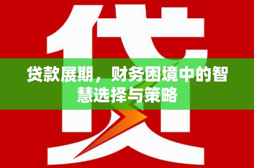 金城江贷款展期，财务困境中的智慧选择与策略