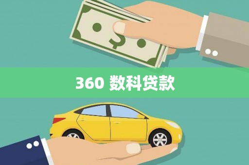 金城江360 数科贷款