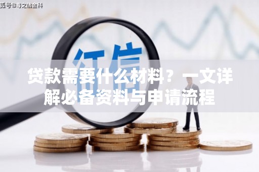 金城江贷款需要什么材料？一文详解必备资料与申请流程