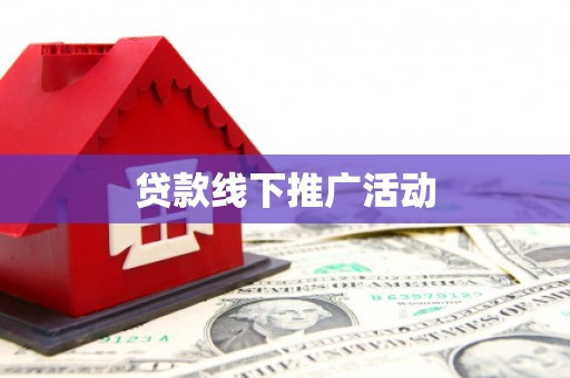金城江贷款线下推广活动