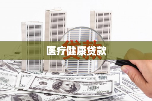 金城江医疗健康贷款