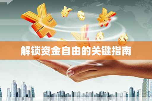 金城江解锁资金自由的关键指南
