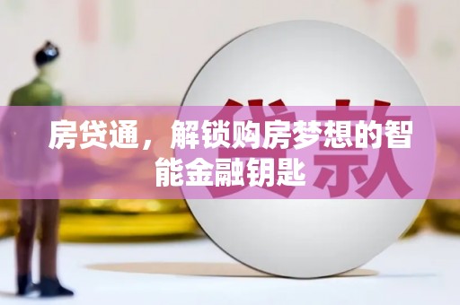 金城江房贷通，解锁购房梦想的智能金融钥匙