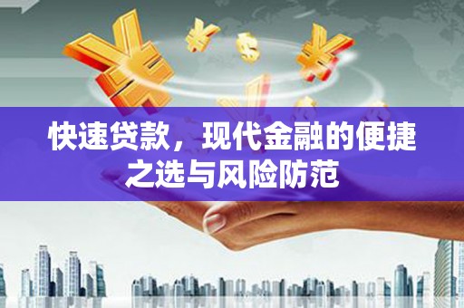 金城江快速贷款，现代金融的便捷之选与风险防范