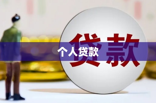 金城江个人贷款