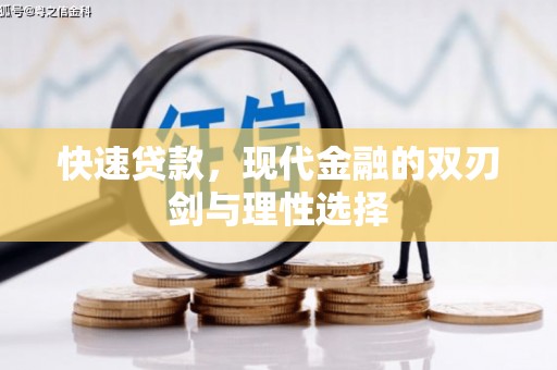 金城江快速贷款，现代金融的双刃剑与理性选择