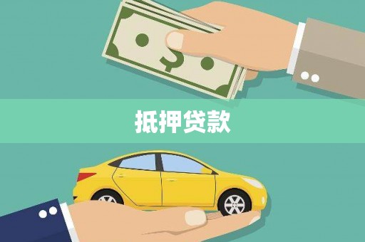 金城江抵押贷款