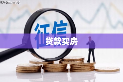 金城江贷款买房