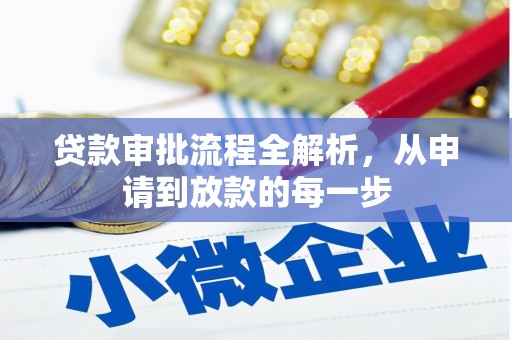金城江贷款审批流程全解析，从申请到放款的每一步
