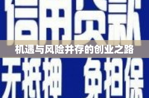 金城江机遇与风险并存的创业之路