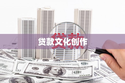 金城江贷款文化创作