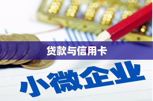 金城江贷款与信用卡