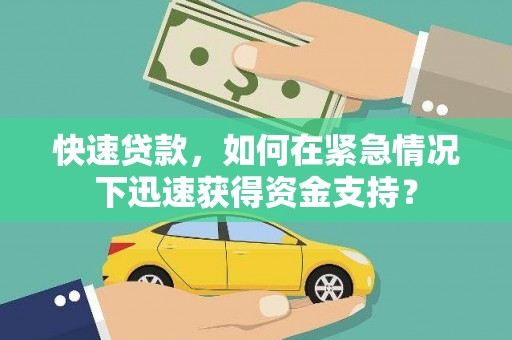 金城江快速贷款，如何在紧急情况下迅速获得资金支持？