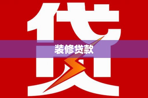 金城江装修贷款