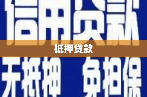 金城江抵押贷款