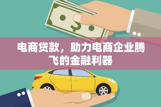 金城江电商贷款，助力电商企业腾飞的金融利器