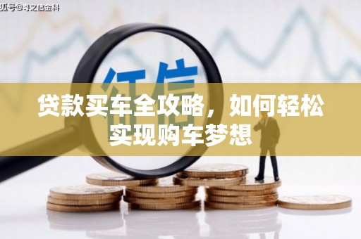 金城江贷款买车全攻略，如何轻松实现购车梦想