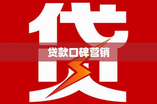 金城江贷款口碑营销