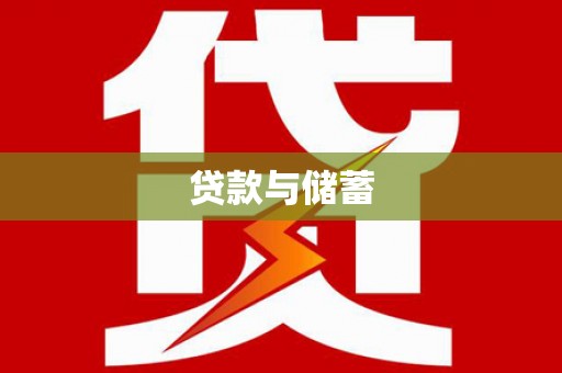 金城江贷款与储蓄