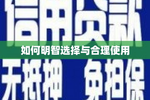 金城江如何明智选择与合理使用