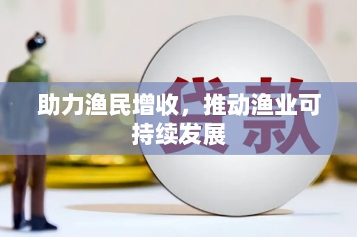 金城江助力渔民增收，推动渔业可持续发展