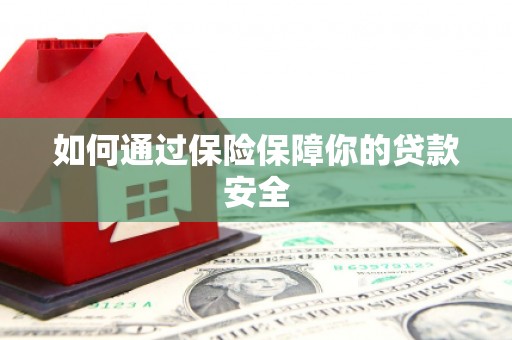 金城江如何通过保险保障你的贷款安全