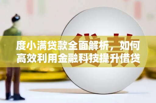 金城江度小满贷款全面解析，如何高效利用金融科技提升借贷体验