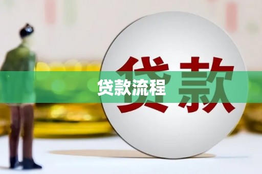金城江贷款流程