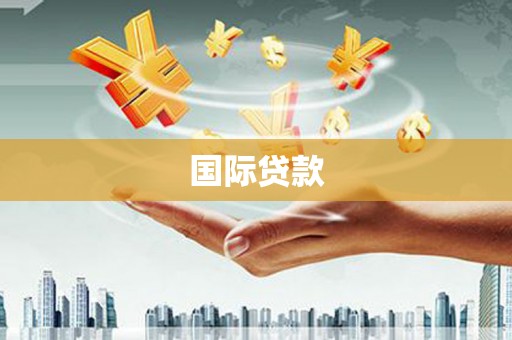 金城江国际贷款