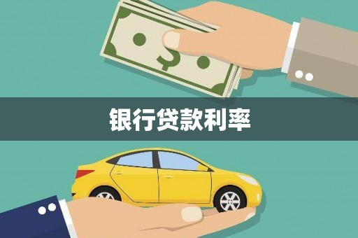 金城江银行贷款利率