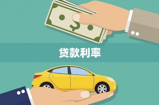 金城江贷款利率