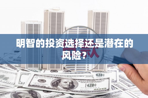 金城江明智的投资选择还是潜在的风险？