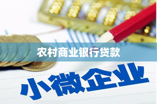 金城江农村商业银行贷款